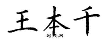 丁谦王本千楷书个性签名怎么写
