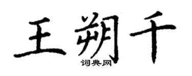 丁谦王朔千楷书个性签名怎么写