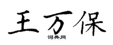 丁谦王万保楷书个性签名怎么写