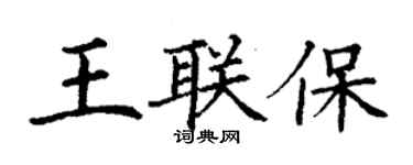 丁谦王联保楷书个性签名怎么写