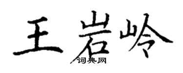 丁谦王岩岭楷书个性签名怎么写