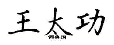 丁谦王太功楷书个性签名怎么写