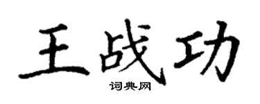 丁谦王战功楷书个性签名怎么写