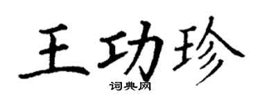 丁谦王功珍楷书个性签名怎么写