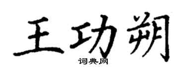 丁谦王功朔楷书个性签名怎么写