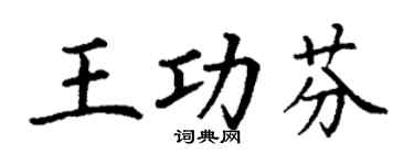 丁谦王功芬楷书个性签名怎么写