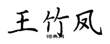丁谦王竹凤楷书个性签名怎么写