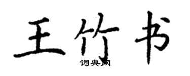 丁谦王竹书楷书个性签名怎么写
