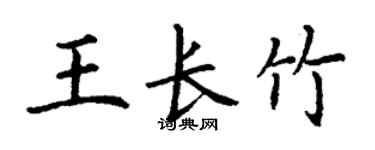 丁谦王长竹楷书个性签名怎么写