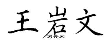 丁谦王岩文楷书个性签名怎么写