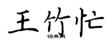 丁谦王竹忙楷书个性签名怎么写