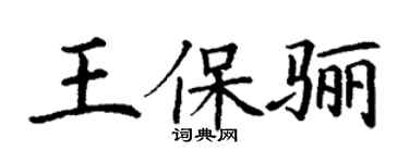 丁谦王保骊楷书个性签名怎么写
