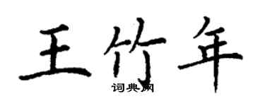 丁谦王竹年楷书个性签名怎么写