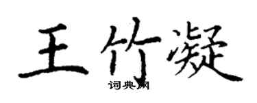 丁谦王竹凝楷书个性签名怎么写
