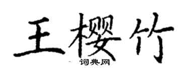 丁谦王樱竹楷书个性签名怎么写
