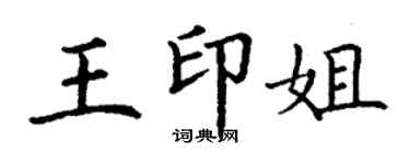丁谦王印姐楷书个性签名怎么写