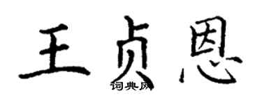 丁谦王贞恩楷书个性签名怎么写
