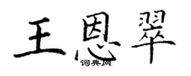 丁谦王恩翠楷书个性签名怎么写