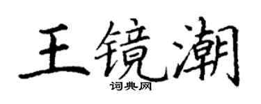 丁谦王镜潮楷书个性签名怎么写