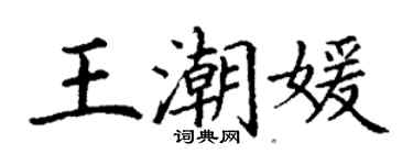 丁谦王潮媛楷书个性签名怎么写