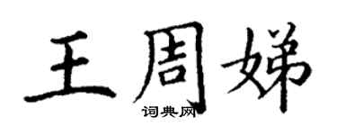 丁谦王周娣楷书个性签名怎么写
