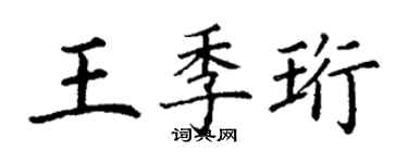 丁谦王季珩楷书个性签名怎么写
