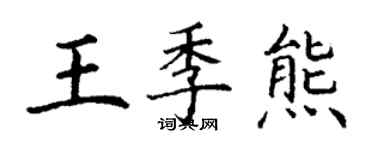 丁谦王季熊楷书个性签名怎么写
