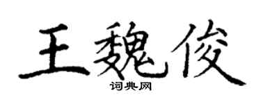 丁谦王魏俊楷书个性签名怎么写