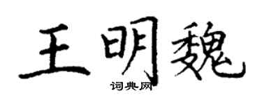 丁谦王明魏楷书个性签名怎么写