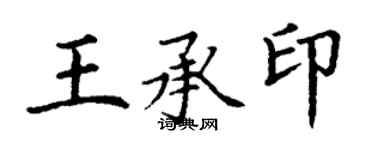 丁谦王承印楷书个性签名怎么写
