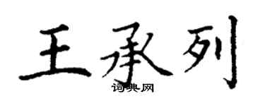 丁谦王承列楷书个性签名怎么写