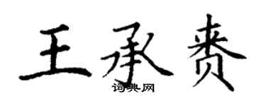 丁谦王承赉楷书个性签名怎么写