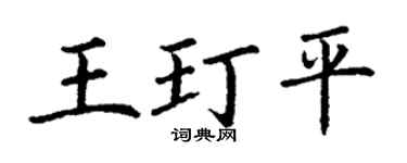 丁谦王玎平楷书个性签名怎么写