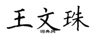 丁谦王文珠楷书个性签名怎么写
