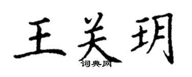 丁谦王关玥楷书个性签名怎么写