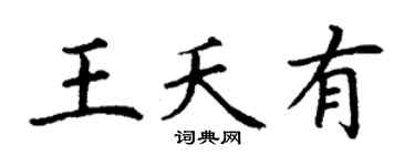 丁谦王夭有楷书个性签名怎么写