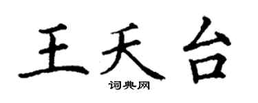 丁谦王夭台楷书个性签名怎么写
