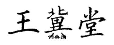 丁谦王冀堂楷书个性签名怎么写