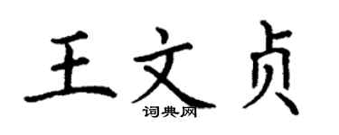 丁谦王文贞楷书个性签名怎么写