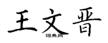 丁谦王文晋楷书个性签名怎么写