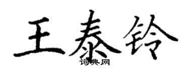 丁谦王泰铃楷书个性签名怎么写