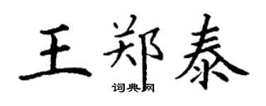 丁谦王郑泰楷书个性签名怎么写