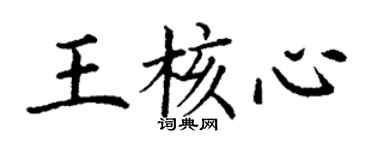 丁谦王核心楷书个性签名怎么写