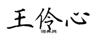 丁谦王伶心楷书个性签名怎么写