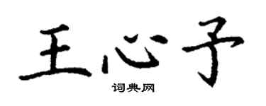 丁谦王心予楷书个性签名怎么写