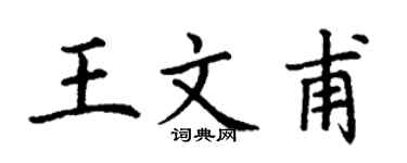 丁谦王文甫楷书个性签名怎么写