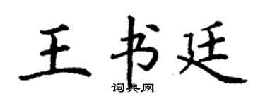 丁谦王书廷楷书个性签名怎么写