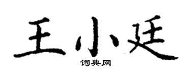 丁谦王小廷楷书个性签名怎么写