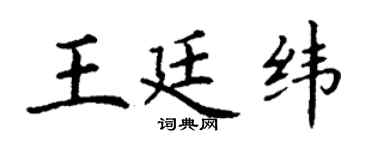 丁谦王廷纬楷书个性签名怎么写