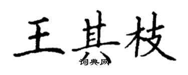 丁谦王其枝楷书个性签名怎么写